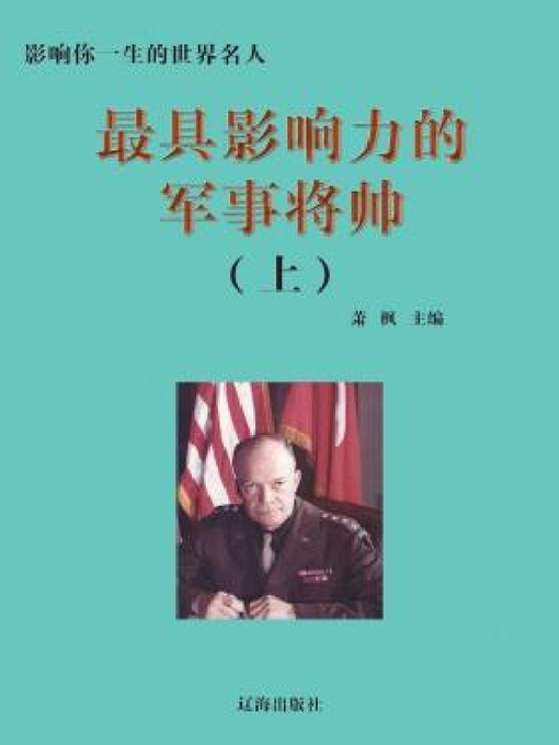 Title details for 最具影响力的军事将帅（上） by 萧枫 - Available